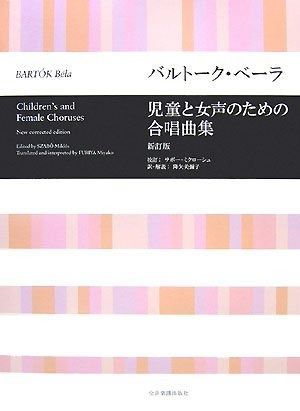 児童と女声のための合唱曲集[新訂版]/バルトークベーラ