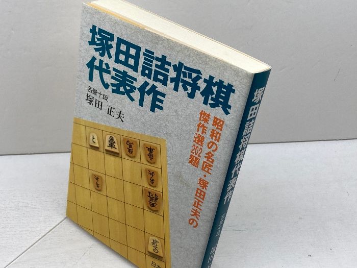 塚田詰将棋代表作 マイナビ出版(日本将棋連盟) 塚田 正夫 - メルカリ