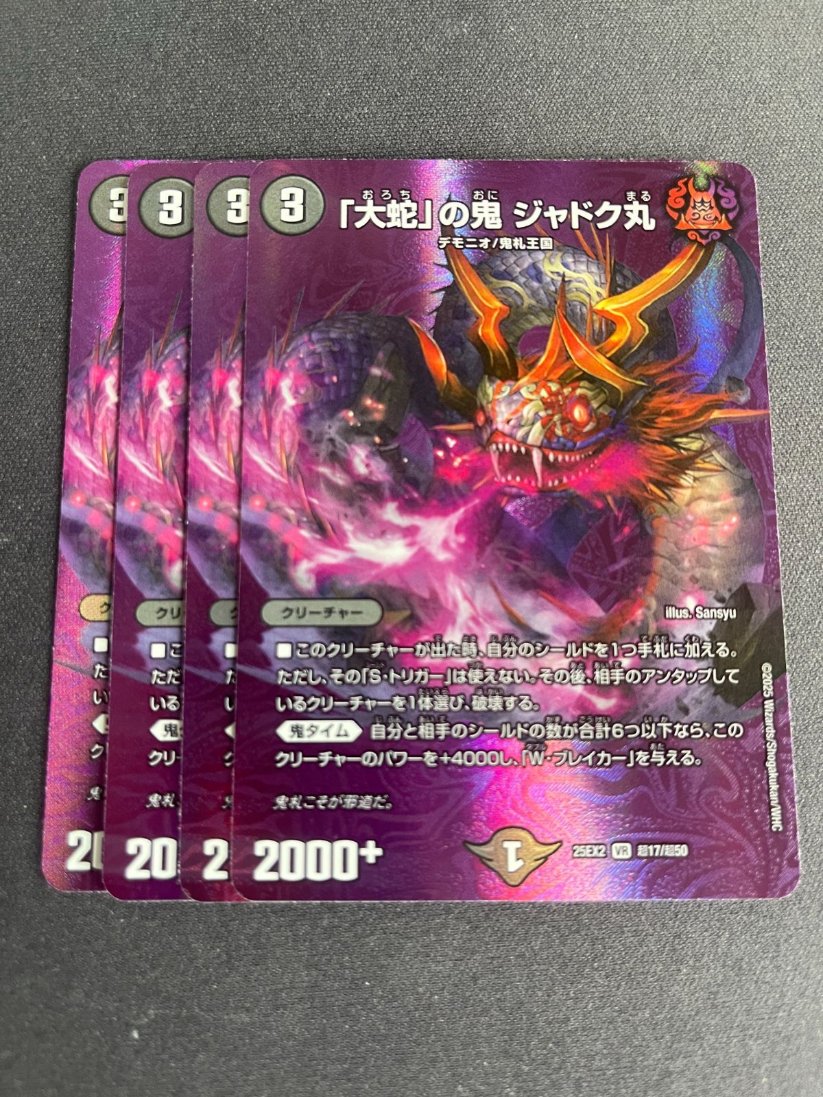 大蛇の鬼ジャドク丸 MAXレア 4枚 - メルカリ