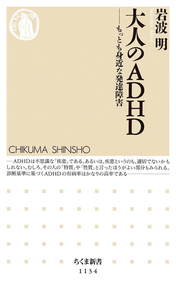 高品質，低価 大人のADHD: もっとも身近な発達障害 (ちくま新書) その他