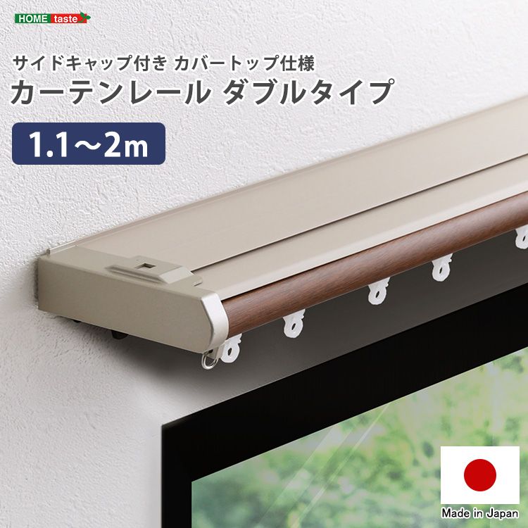 幅110cm 省エネサイドキャップ付きカーテンレール カバートップ仕様 ダブルタイプ 1.1～2m 伸縮 2801