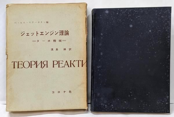 ジェットエンジン理論 : ターボ機械／ベ・エス・ステーチキン 編