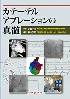 オープンセール 福袋 中古】 カテーテルアブレーションの真髄 医学一般