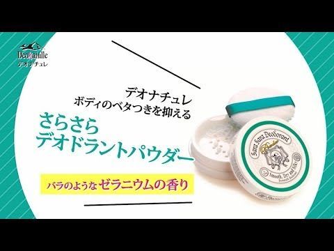 さらさらデオドラントパウダー 詰替用