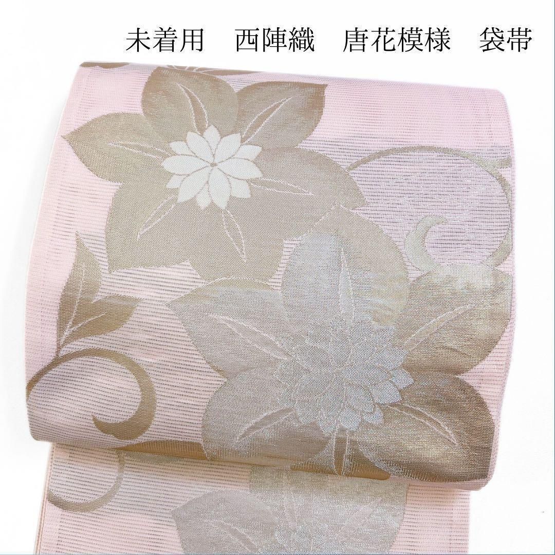 CM着用柄 ! 新品 西陣織六通柄袋帯【綿芯御仕立付】 【公式通販】