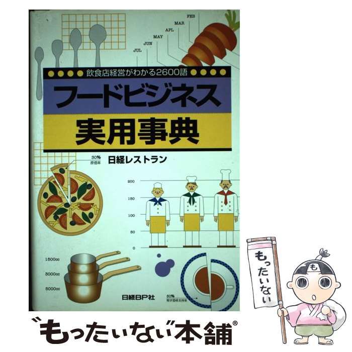 【中古】 フードビジネス実用事典 飲食店経営がわかる２６００語/日経ＢＰ/日経レストラン編集部 中古】 フードビジネス実用事典 飲食店経営がわかる2600語