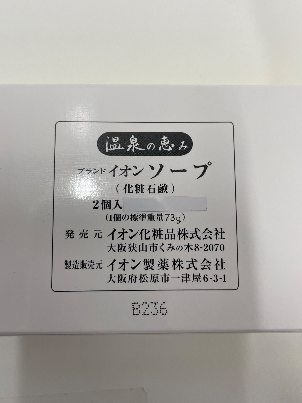 □非売品/箱傷み□イオン化粧品 謝恩セット 温泉の恵み