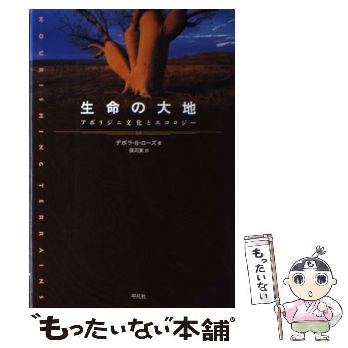 生命の大地 - アボリジニ文化とエコロジー | メルカリ ローズ ブック