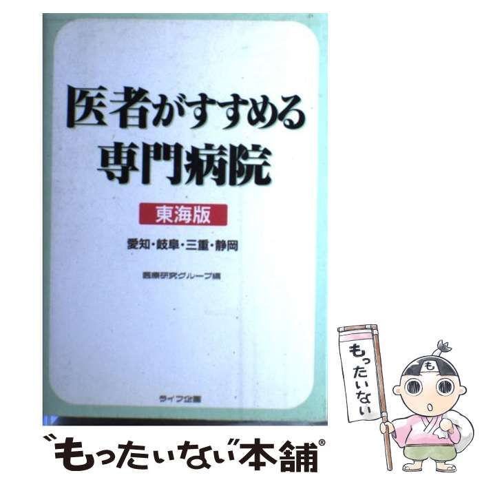 【中古】 医者がすすめる専門病院 東海版 / 医療研究グループ / ライフ企画