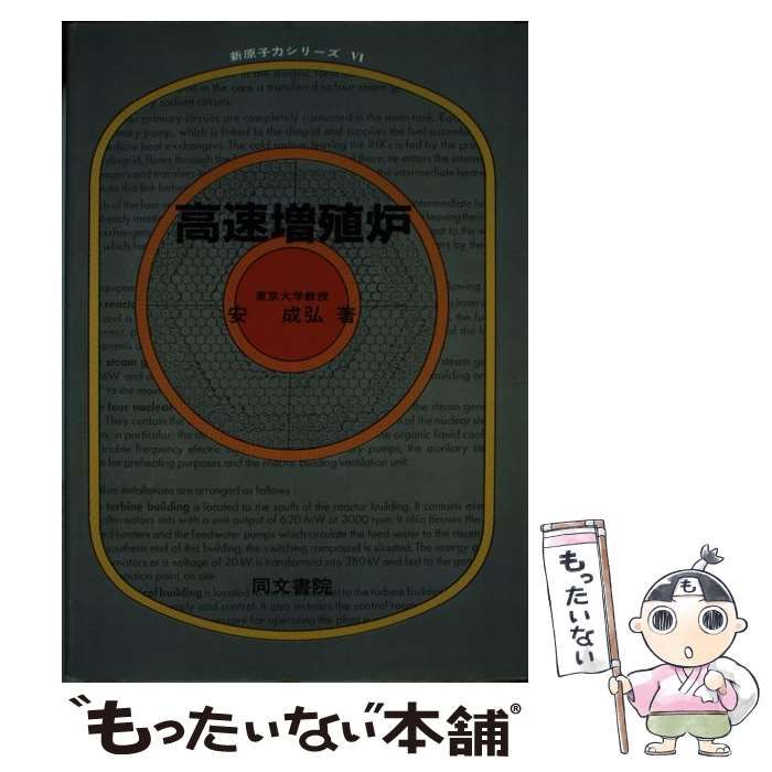 本 【】 高速増殖炉 （新原子力シリーズ） / 安成弘 / 同文書院