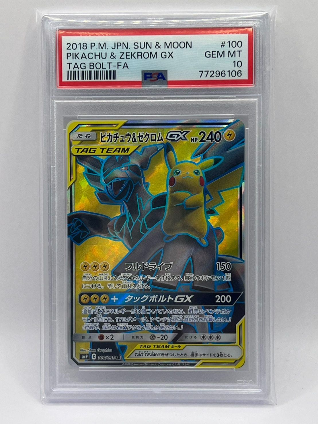 ピカチュウ＆ゼクロムgx ur PSA10 / タッグボルト収録-