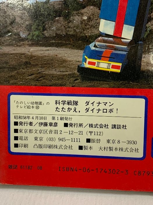 たのしい幼稚園 テレビ絵本 科学戦隊ダイナマン たたかえ！5にんのせんし115 a-012 科学戦隊ダイナマン たたかえ！5にんのせんし 講談社 昭和