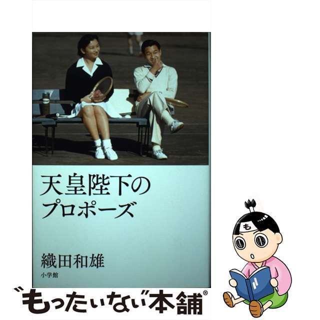 中古】 天皇陛下のプロポーズ / 織田 和雄 / 小学館 - メルカリ