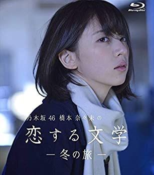 激レア【新品未開封】乃木坂46 橋本奈々未の恋する文学 冬の旅・夏の旅セット 乃木坂46 橋本奈々未の恋する文学 - 冬の旅 アウトレット - (通常版