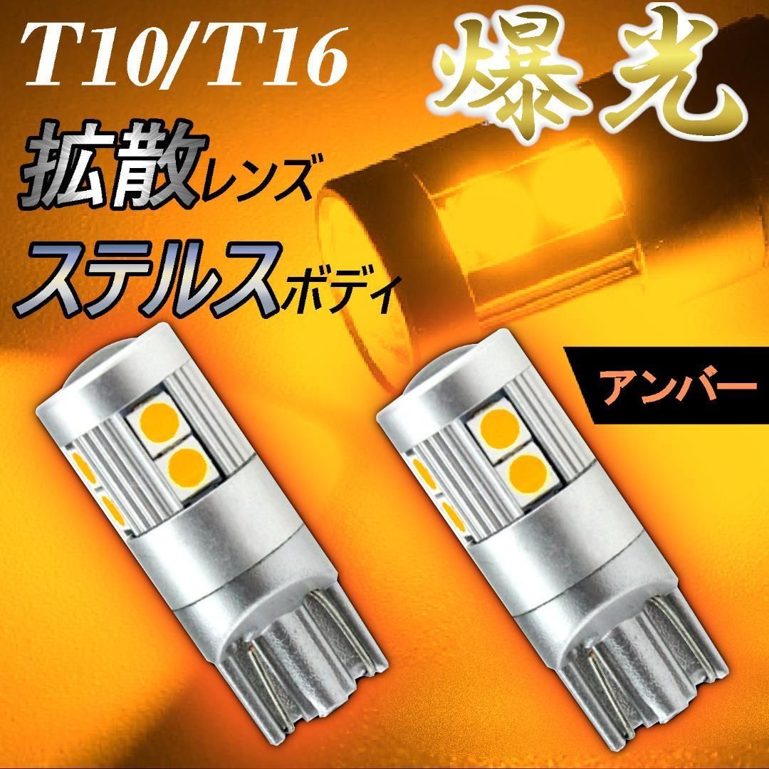 T10 T16 LED 爆光 アンバー （オレンジ） ウインカー サイドマーカー - メルカリ