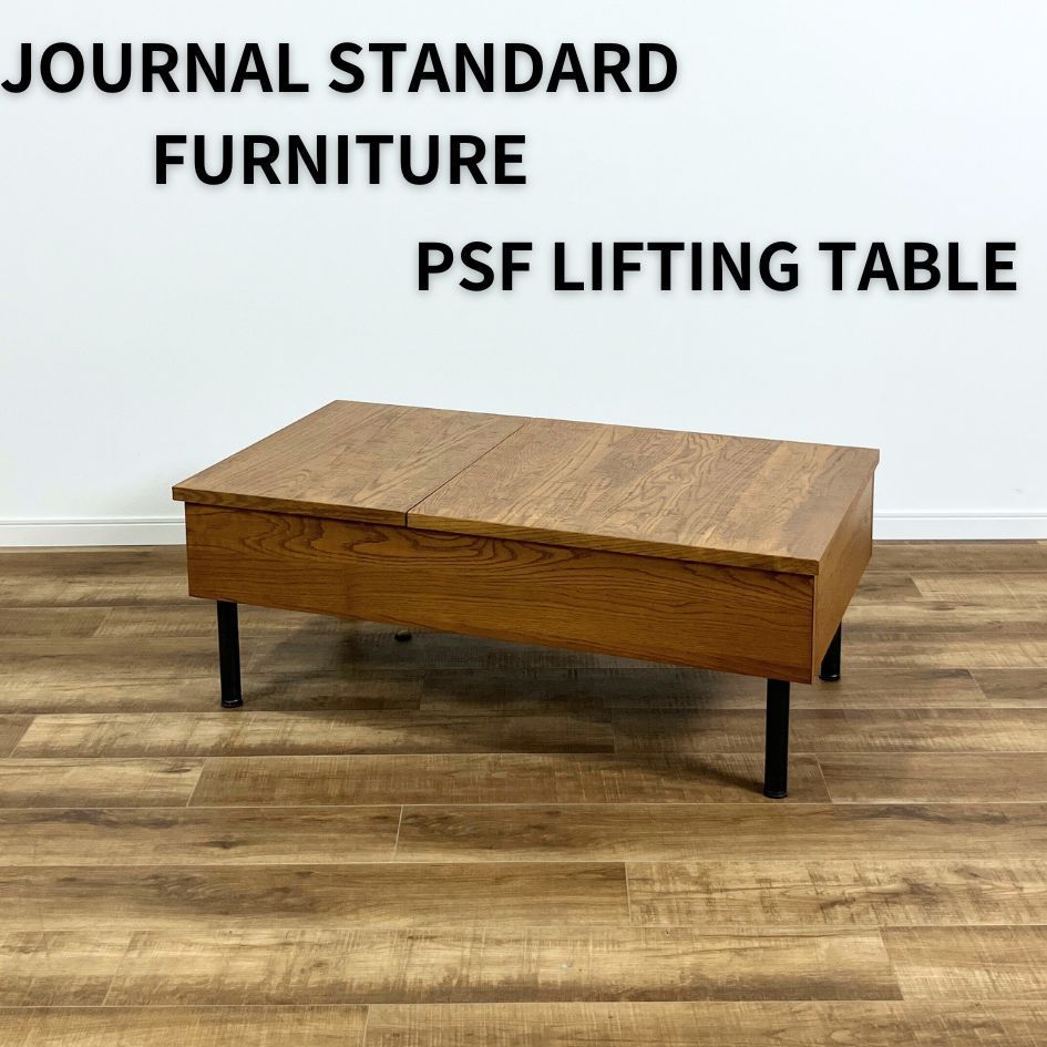 JOURNAL STANDARD FURNITURE PSFリフティングテーブル ジャーナルスタンダードファニチャー / journal standard