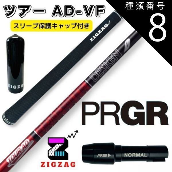 種類8:ツアーAD-VF 6 SR ツアーAD VF プロギアスリーブ付き 種類8:ツアーAD-VF 6 SR ツアーAD VF プロギアスリーブ付き