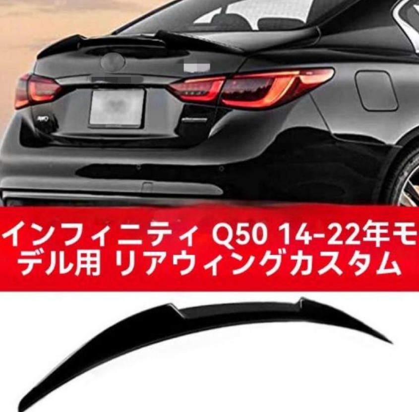 送料無料 インフィニティ Q50 2014-2022年 リアスポイラー リア 送料無料 インフィニティ Q50 2014-2022年 リアスポイラー リア