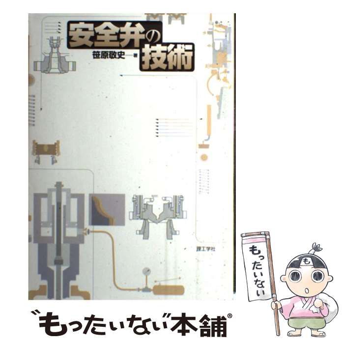 【中古】 安全弁の技術/理工学社/笹原敬史 中古】 安全弁の技術 / 笹原 敬史 / 理工学社 - メルカリ