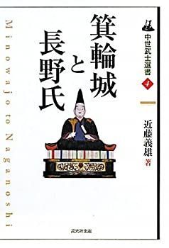  箕輪城と長野氏 (中世武士選書)