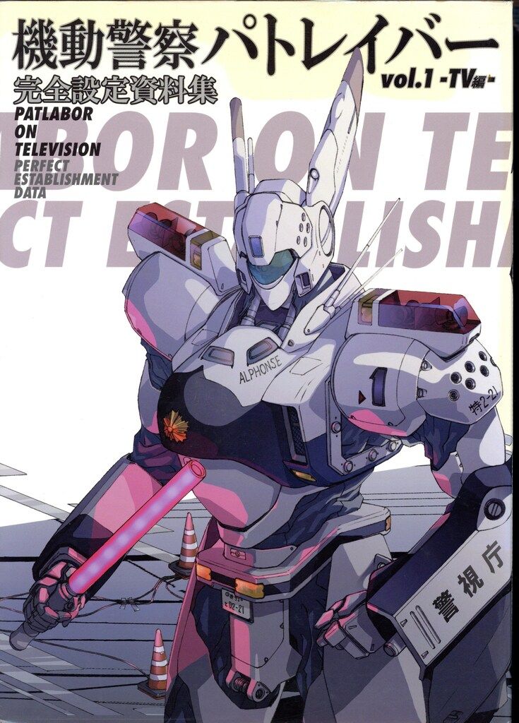 機動警察パトレイバー完全設定資料集 v.1(TV編)〜vol.5 (劇場編 3) 機動警察パトレイバー 完全設定資料集 vol.3 -劇場映画編(1
