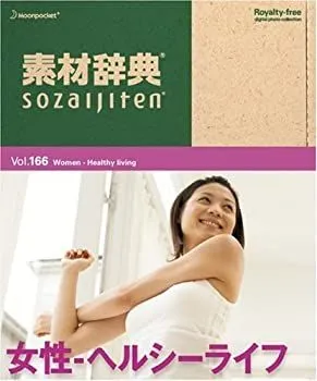 非常に良い」素材辞典 Vol.166 女性~ヘルシーライフ編