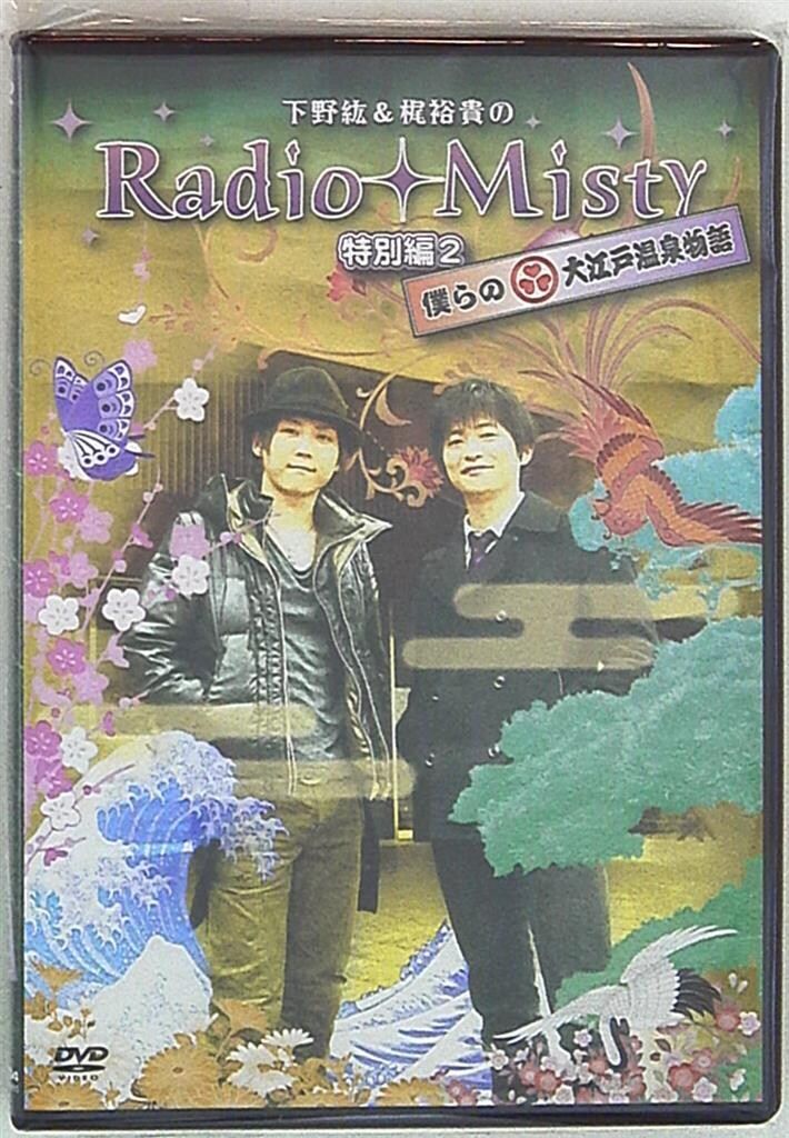 下野紘&梶裕貴のRadio Misty 特別編2 僕らの大江戸温泉物語初回限定版 初回盤】下野紘&梶裕貴のRadio Misty特別編2僕らの大