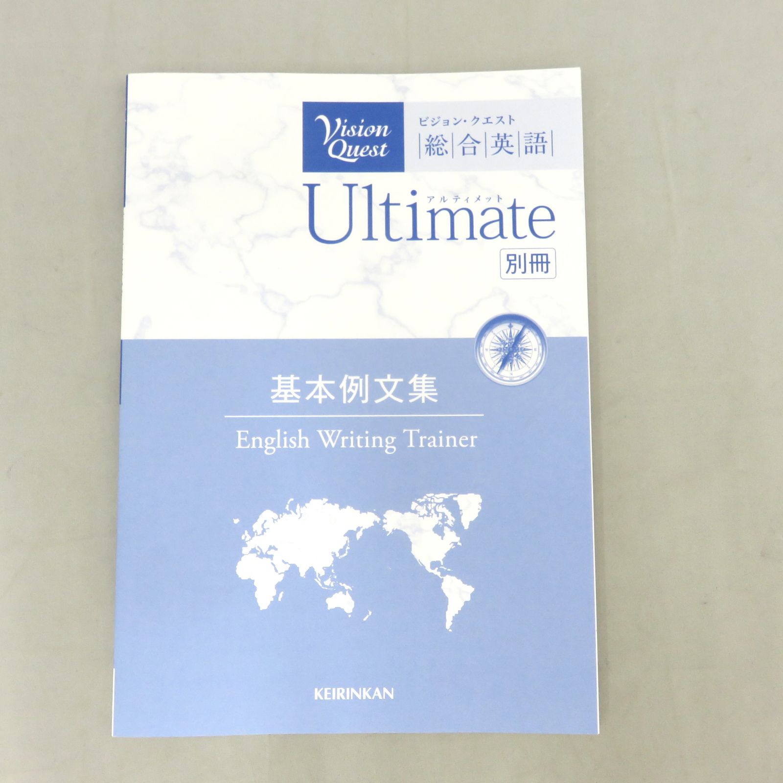 ビジョン・クエスト総合英語 アルティメット - 語学・辞書・学習参考書