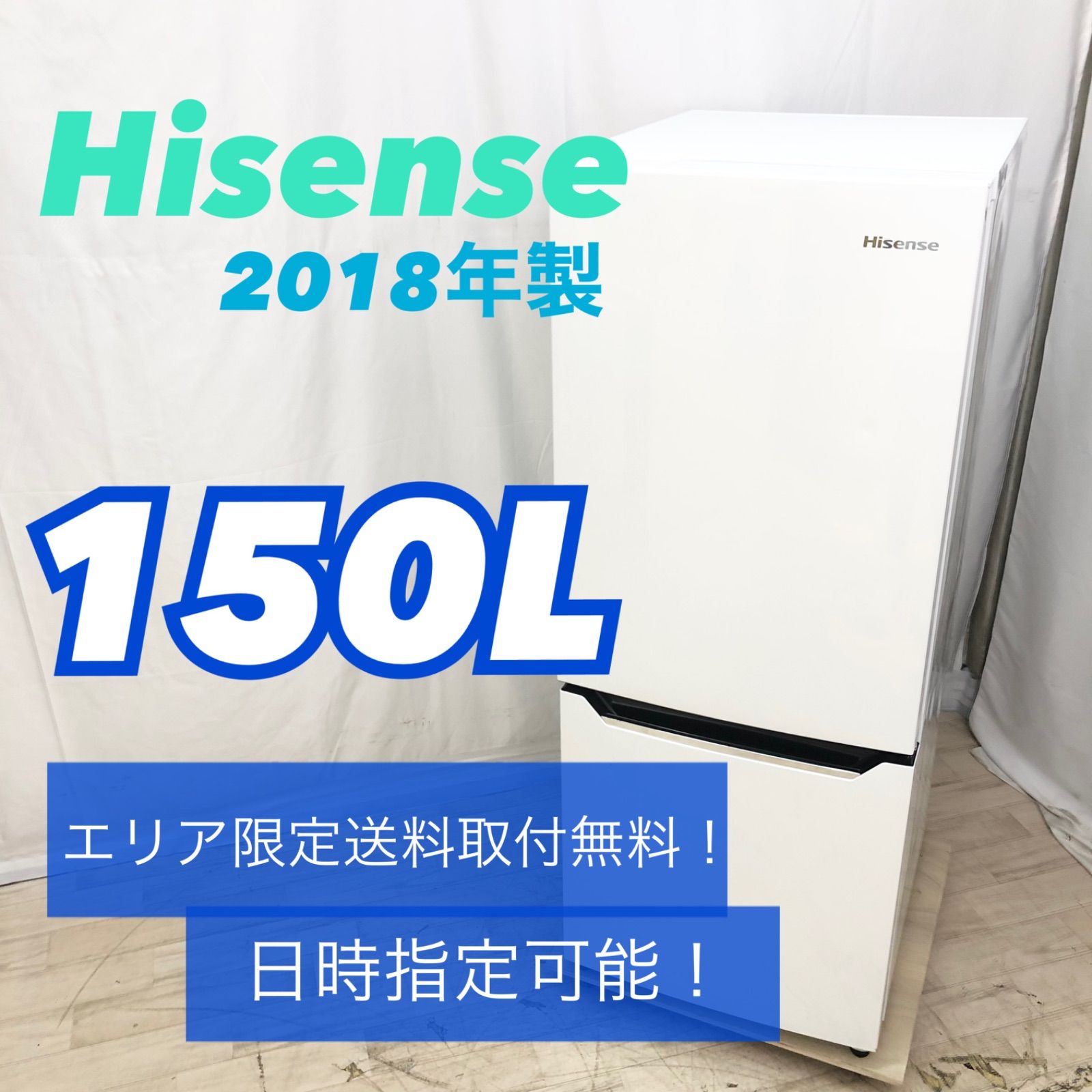 ○冷蔵庫 HISENSE○23区及び周辺地域に無料で配送、設置いたします 