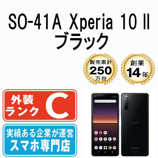 【中古】 SO-41A Xperia 10 II ブラック SIMフリー 本体 ドコモ スマホ ソニー エクスぺリア【送料無料】 so41abk6mtm