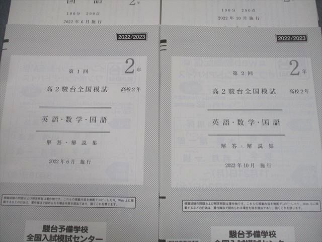 駿台 高2 第1/2回 高2駿台全国模試 2022年6/10月施行 英語/数学