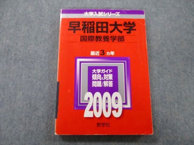 TT27-177 教学社 大学入試シリーズ 早稲田大学 国際教養学部 問題と対策 最近3ヵ年 2009 赤本 16m0D