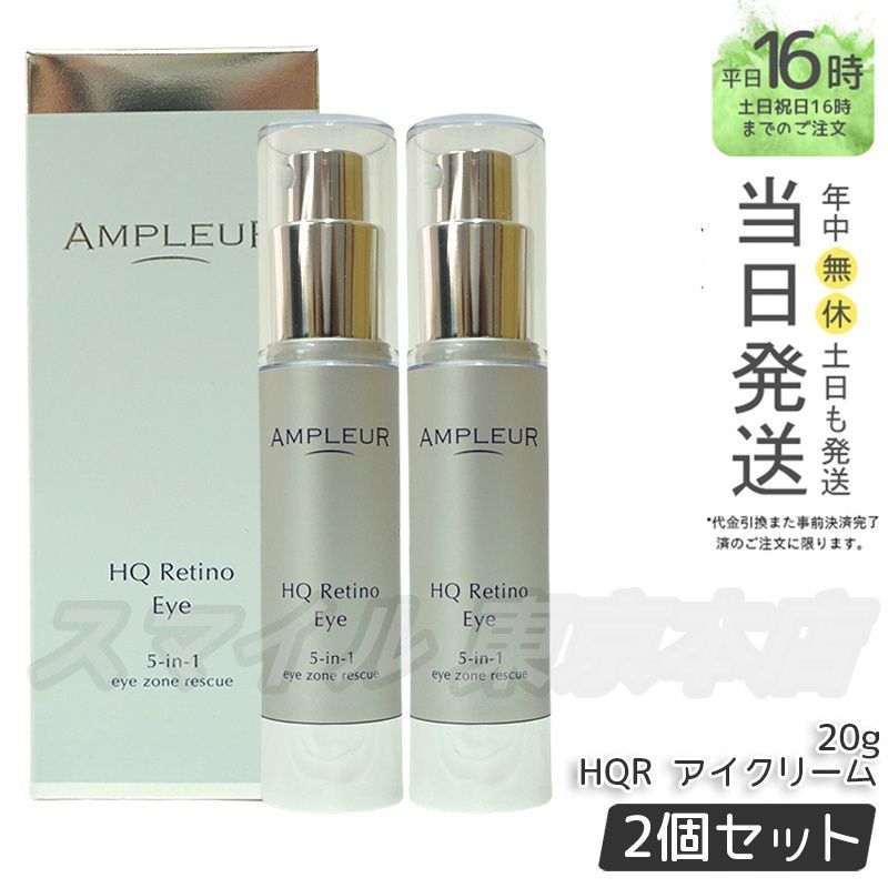 【新品】アンプルール　HQR アイクリーム 2個セット AMPLEUR アンプルール 目元用クリーム HQR アイクリーム 乾燥