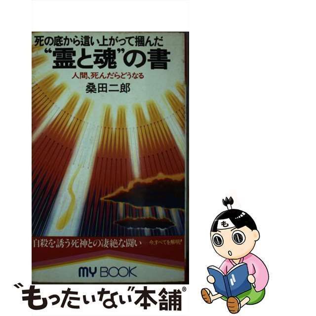 本・雑誌・漫画桑田二郎 死の底から這い上がって掴んだ \