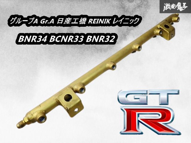 グループA Gr.A 日産工機 REINIK レイニック RB26DETT フューエル デリバリー パイプ 即納 BNR34 BCNR33 BNR32 スカイライン GT-R