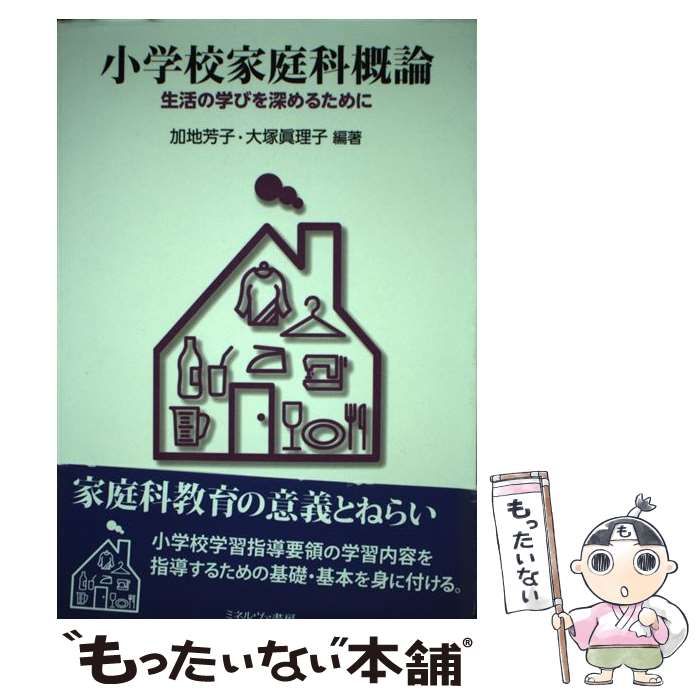国産品 小学校家庭科概論 : 生活の学びを深めるために - clear-holdings.jp