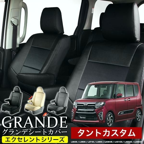 送料無料 送料無料 車検対応 シートカバー タント カスタム L350|L360S|L375S|L385S|LA600S|LA610S グランデ エクセレント シリーズ
