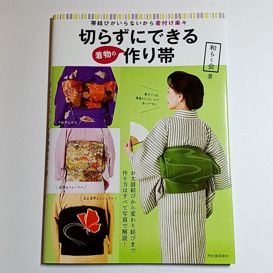 切らずにできる着物の作り帯 帯結びがいらないから着付け楽々 古本・古書 - メルカリ