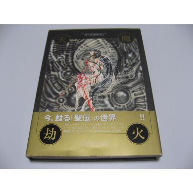 天魔劫火 聖伝イラスト集 CLAMP - メルカリ