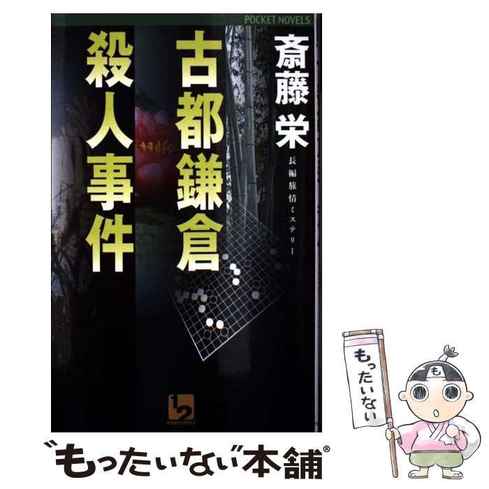 中古】 古都鎌倉殺人事件 長編旅情ミステリー (1 2 pocket novels