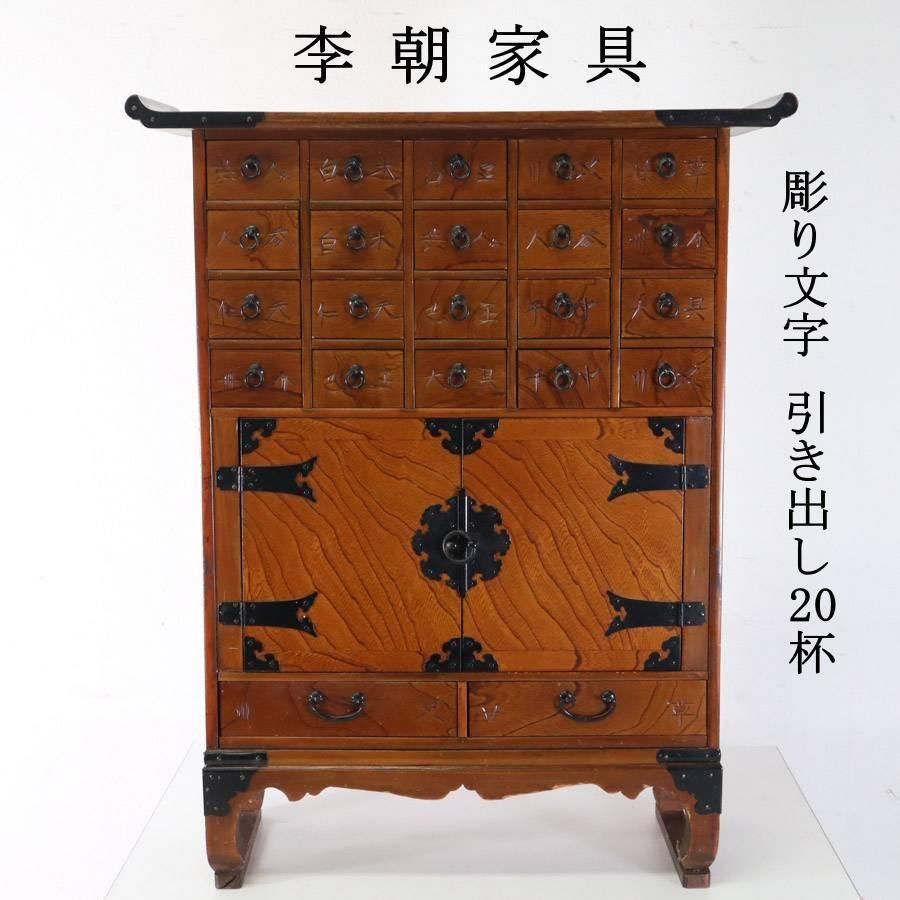 李朝家具 ヤクジャン 薬箪笥 欅 彫り文字 引き出し20杯 小物入れ 韓国家具 アジアン 古家具 M12420 228h03