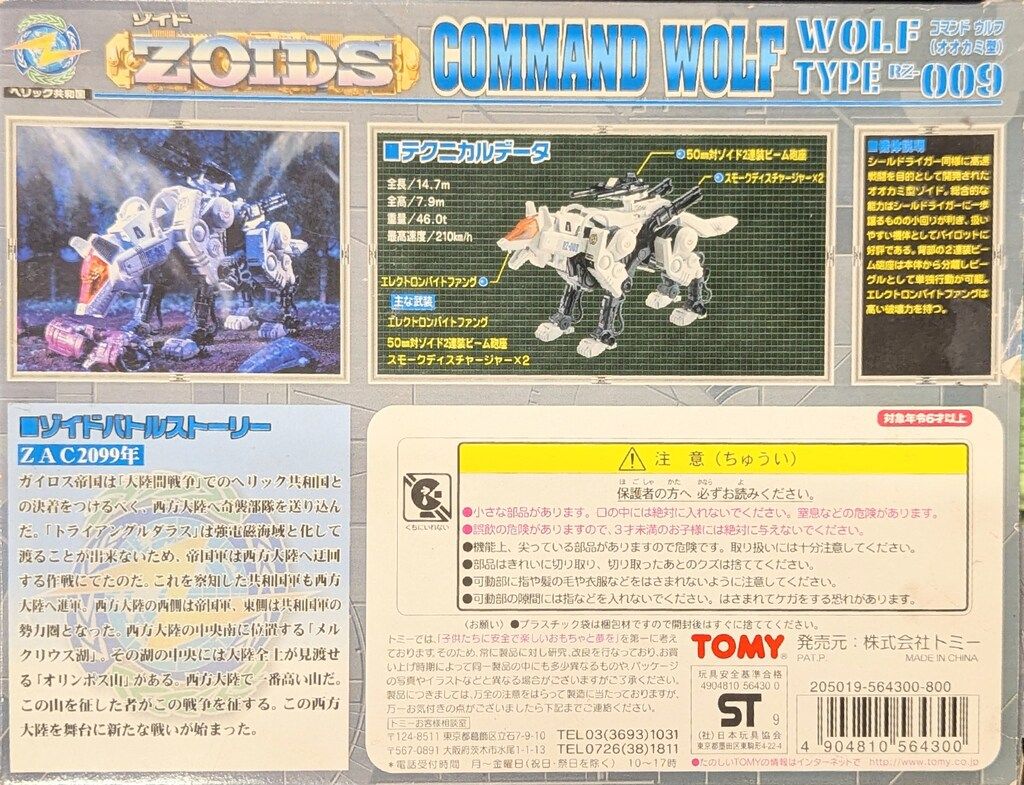 トミー ヘリック共和国 コマンドウルフオオカミ型 RZ009