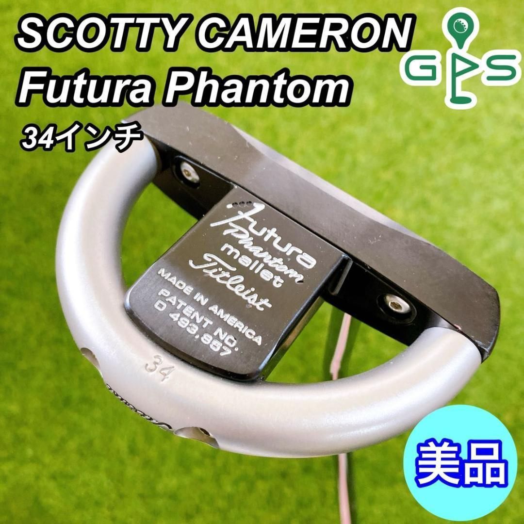 美品 スコッティキャメロン Futura Phantom mallet パター