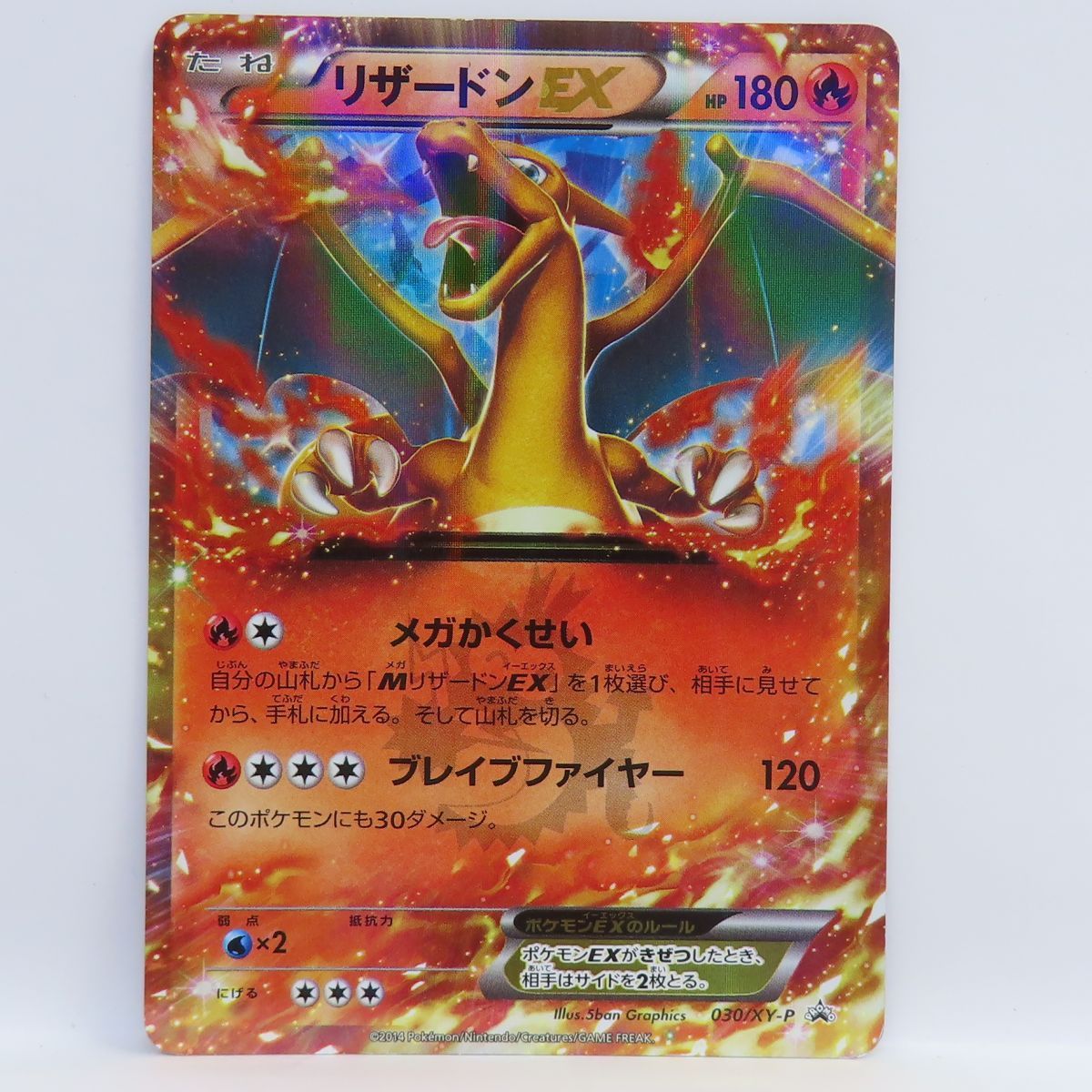 ポケモンカード リザードンEX 030/XY-P プロモ ※中古 未開封プロモ