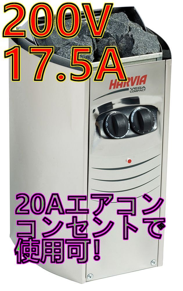 電源2ｍ】Harvia サウナヒーター VEGA BC35 3.5kW 200V 17.5A ハルビア - メルカリ