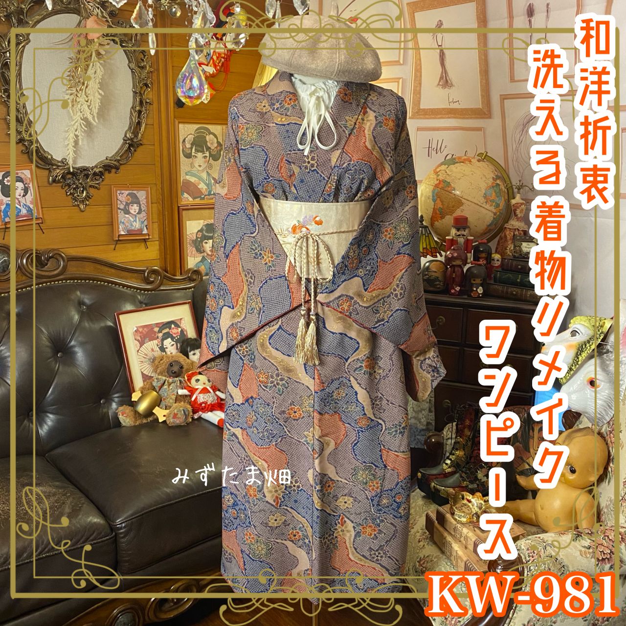 着物リメイク ワンピース ドレス 洗える 化繊 名古屋帯サッシュベルト 和洋折衷 レトロ 古着 ハンドメイド 細やかさが描く 静かな情熱 KW-981