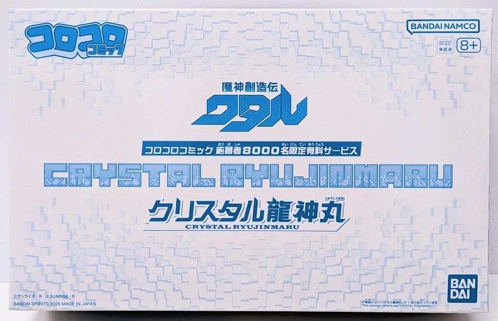 バンダイ コロコロコミック応募者8000名限定有料サービス