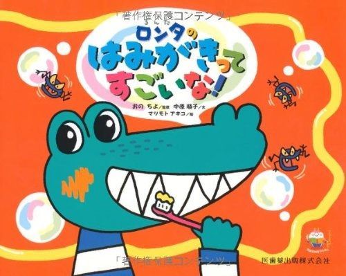 ロンタのはみがきってすごいな!