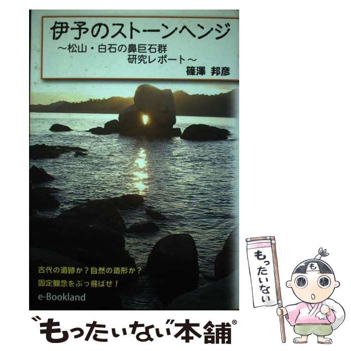 【中古】 伊予のストーンヘンジ 松山・白石の鼻巨石群研究レポート/ｅブックランド社/篠澤邦彦 伊予のストーンヘンジ 松山・白石の鼻巨石群研究レポート / 篠澤