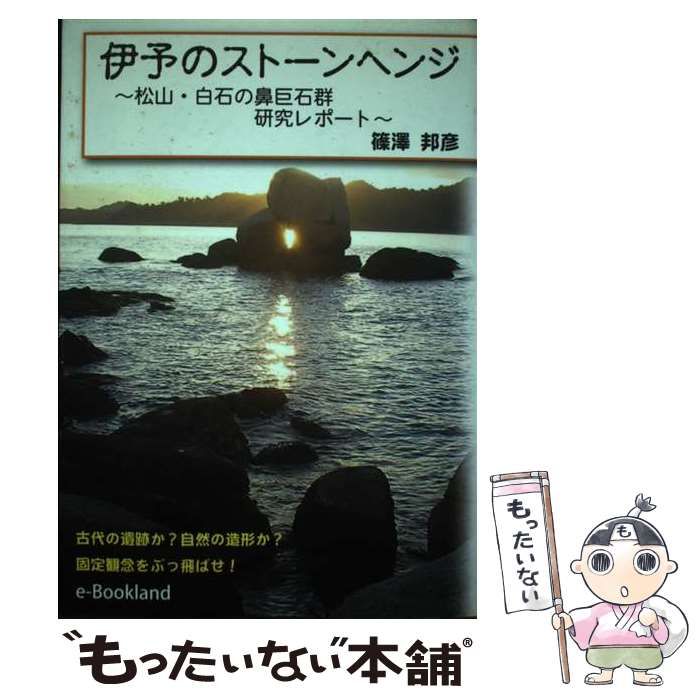 中古】 伊予のストーンヘンジ 松山・白石の鼻巨石群研究レポート / 篠澤邦彦 / eブックランド社 - メルカリ